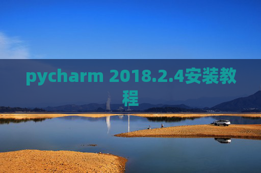 pycharm 2018.2.4安装教程